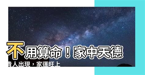 天德貴人查詢|天德貴人的查法